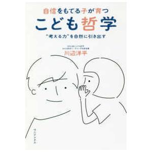 自信をもてる子が育つこども哲学―“考える力”を自然に引き出す