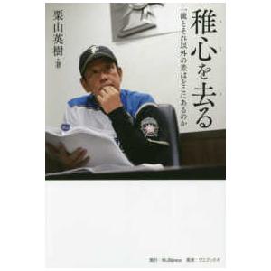 稚心を去る―一流とそれ以外の差はどこにあるのか