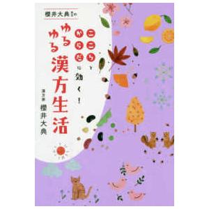 美人開花シリーズ  櫻井大典先生のゆるゆる漢方生活―こころとからだに効く！