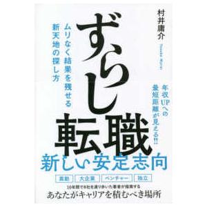 ずらし転職―ムリなく結果を残せる新天地の探し方
