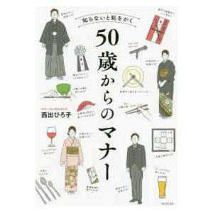 知らないと恥をかく５０歳からのマナー