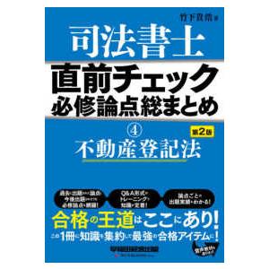 司法書士直前チェック必修論点総まとめ〈４〉不動産登記法 （第２版）