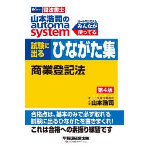 司法書士　山本浩司のオートマシステム　試験に出るひながた集　商業登記法 （第４版）