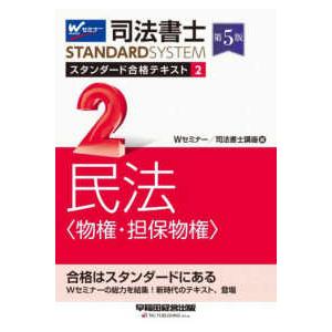 司法書士ＳＴＡＮＤＡＲＤＳＹＳＴＥＭ  司法書士スタンダード合格テキスト〈２〉民法“物権・担保物権”...