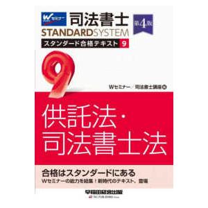 司法書士ＳＴＡＮＤＡＲＤＳＹＳＴＥＭ  司法書士　スタンダード合格テキスト〈９〉供託法・司法書士法 ...