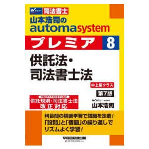 司法書士　山本浩司のオートマシステムプレミア〈８〉供託法・司法書士法 （第７版）