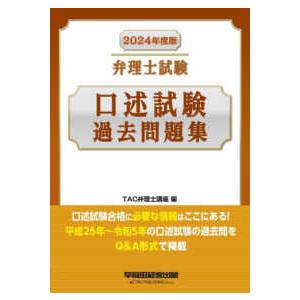 弁理士試験口述試験過去問題集〈２０２４年度版〉｜kinokuniya