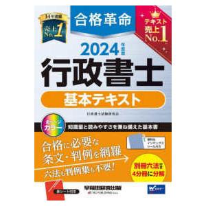 合格革命行政書士基本テキスト〈２０２４年度版〉｜kinokuniya