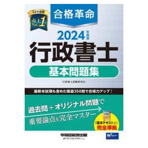 合格革命行政書士基本問題集〈２０２４年度版〉