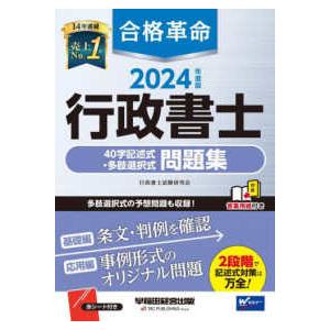 合格革命行政書士４０字記述式・多肢選択式問題集〈２０２４年度版〉