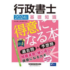 行政書士　基礎知識が得意になる本〈２０２４年度版〉―過去問＋予想問｜kinokuniya