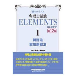 弁理士試験ＥＬＥＭＥＮＴＳ〈１〉特許法／実用新案法―基本テキスト （第１２版）｜kinokuniya