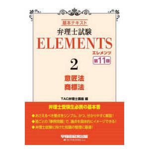 弁理士試験ＥＬＥＭＥＮＴＳ〈２〉意匠法／商標法―基本テキスト （第１１版）