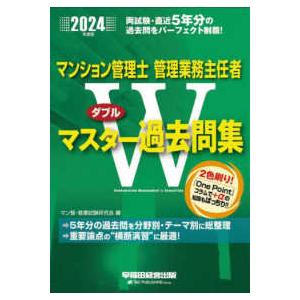 マンション管理士管理業務主任者Ｗマスター過去問集〈２０２４年度版〉