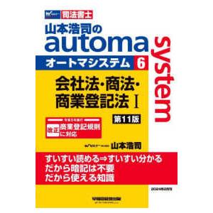 山本浩司のａｕｔｏｍａ　ｓｙｓｔｅｍ〈６〉会社法・商法・商業登記法１―司法書士 （第１１版）