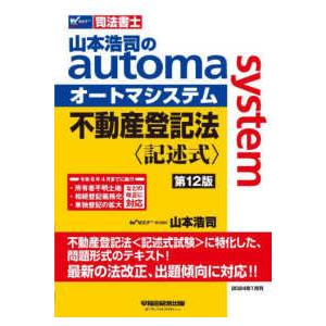 山本浩司のａｕｔｏｍａ　ｓｙｓｔｅｍ不動産登記法〈記述式〉