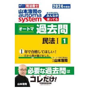 山本浩司のａｕｔｏｍａ　ｓｙｓｔｅｍオートマ過去問〈１〉民法　１―司法書士〈２０２４年度版〉