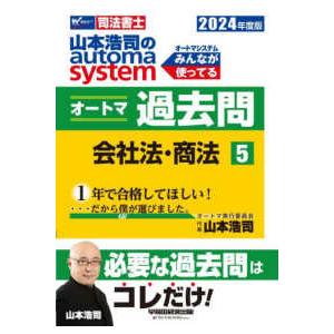 山本浩司のａｕｔｏｍａ　ｓｙｓｔｅｍオートマ過去問〈５〉会社法・商法―司法書士〈２０２４年度版〉