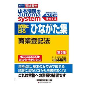山本浩司のａｕｔｏｍａ　ｓｙｓｔｅｍ試験に出るひながた集　商業登記法―司法書士 （第５版）