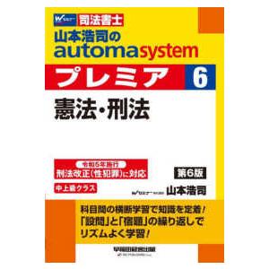 山本浩司のオートマシステム　プレミア　６　憲法・刑法　第６版