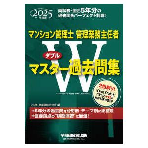 マンション管理士管理業務主任者Ｗマスター過去問集〈２０２５年度版〉