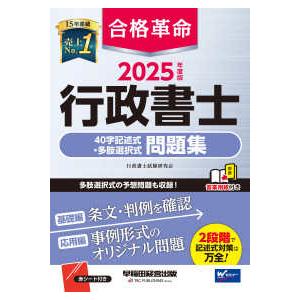 合格革命行政書士４０字記述式・多肢選択式問題集〈２０２５年度版〉