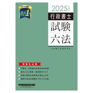 行政書士試験六法〈２０２５年度版〉―受験生必携