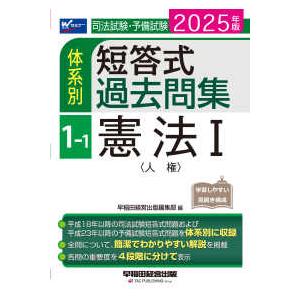 司法試験・予備試験体系別短答式過去問集〈１−１〉憲法１（人権）〈２０２５年版〉