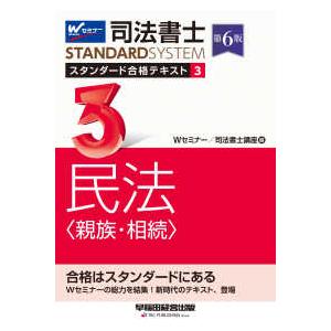 司法書士ＳＴＡＮＤＡＲＤＳＹＳＴＥＭ  司法書士スタンダード合格テキスト〈３〉民法（親族・相続） （...