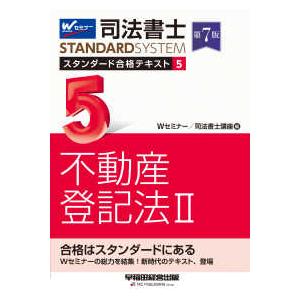司法書士ＳＴＡＮＤＡＲＤＳＹＳＴＥＭ  司法書士スタンダード合格テキスト〈５〉不動産登記法〈２〉 （...