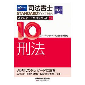 司法書士ＳＴＡＮＤＡＲＤＳＹＳＴＥＭ  司法書士スタンダード合格テキスト〈１０〉刑法 （第６版）