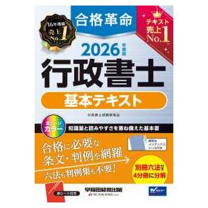 ２０２６年度版　合格革命　行政書士　基本テキスト