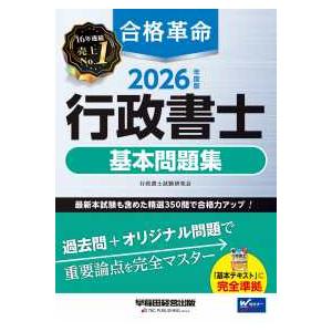 ２０２６年度版　合格革命　行政書士　基本問題集