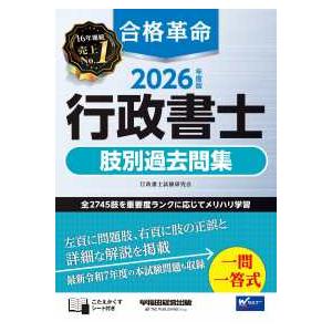 ２０２６年度版　合格革命　行政書士　肢別過去問集