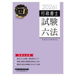 ２０２６年度版　行政書士試験六法