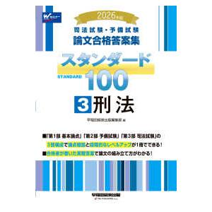 司法試験・予備試験論文合格答案集スタンダード１００〈３〉刑法〈２０２６年版〉