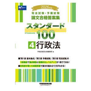司法試験・予備試験論文合格答案集スタンダード１００〈４〉行政法〈２０２６年版〉