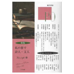 PO〈196号〉総合詩誌 特集：推す詩人