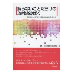 解らないことだらけの放射線被ばく - 医療被ばくの専門家である診療放射線技師が答える