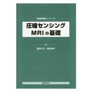 画像再構成シリーズ  圧縮センシングＭＲＩの基礎