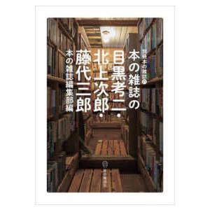 別冊本の雑誌  本の雑誌の目黒考二・北上次郎・藤代三郎