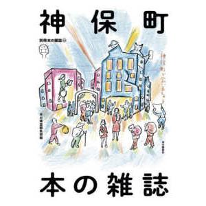 別冊本の雑誌  神保町　本の雑誌