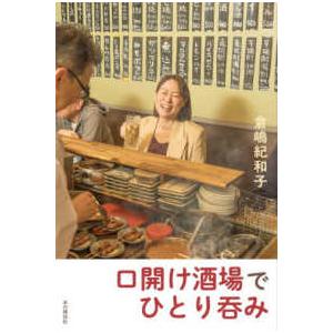口開け酒場でひとり呑み