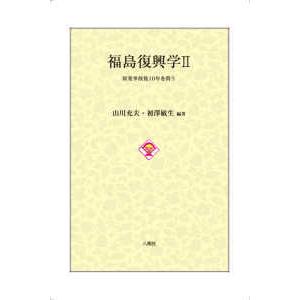 福島復興学〈２〉原発事故後１０年を問う