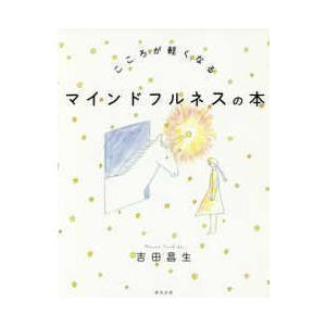 こころが軽くなるマインドフルネスの本