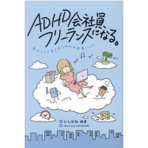 ＡＤＨＤ会社員、フリーランスになる。―自分らしく生きるためのお仕事ハック