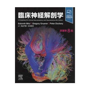 グレイ解剖学 - 電子書籍付き（日本語・英語版） （原著第5版