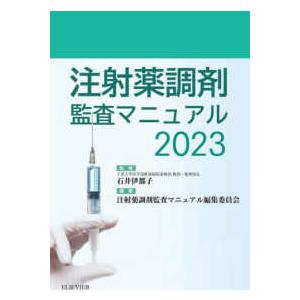注射薬調剤監査マニュアル 2023 : 有隣堂ヤフーショッピング店 - 通販