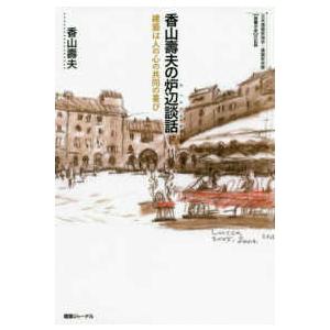 香山壽夫の炉辺談話―建築は人の心の共同の喜び