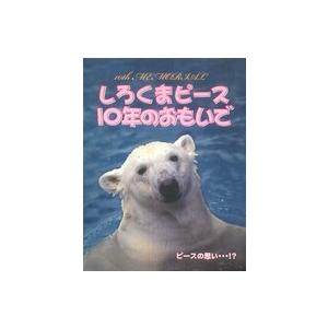 しろくまピース１０年のおもいで